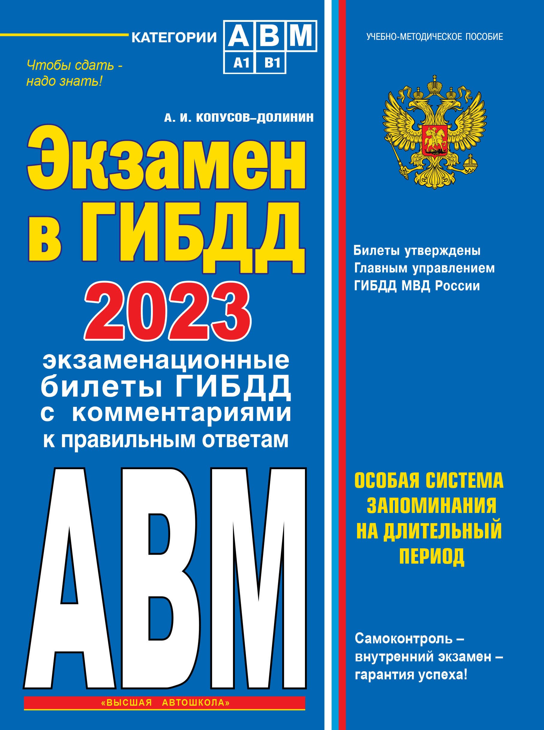 

Экзамен в ГИБДД. Категории А, В, M, подкатегории A1. B1 с самыми последними изменениями и дополнениями на 2023 год