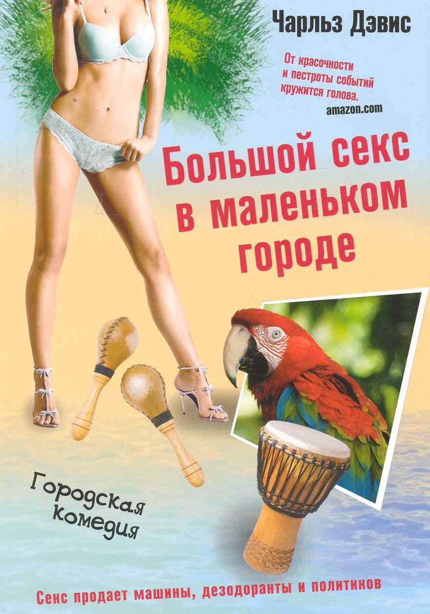 Большой секс в маленьком городе 156₽