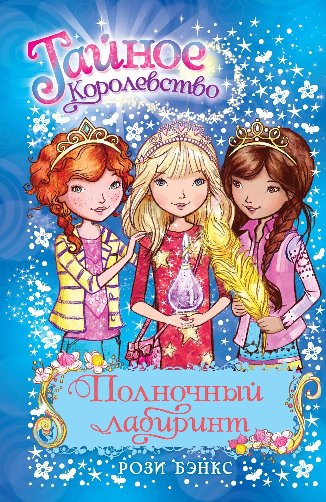

Полночный лабиринт. Книга 12