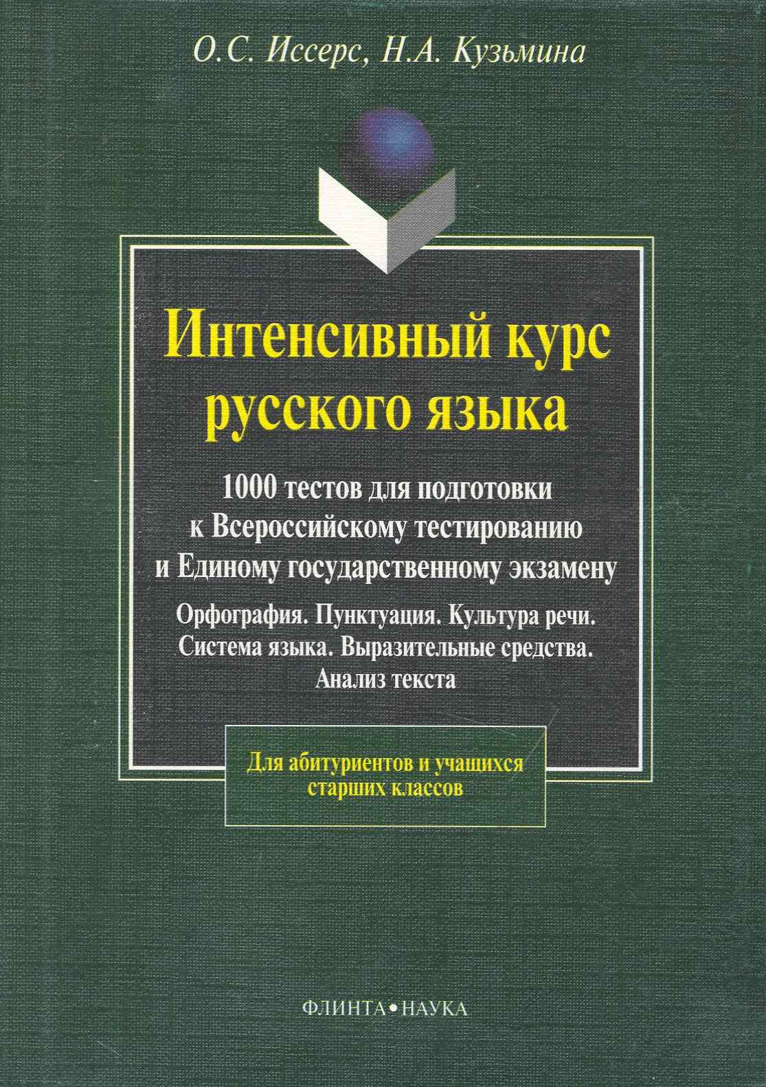 

Интенсивный курс русского языка. 1000 тестов для подготовки к Всероссийскому тестированию и ЕГЭ