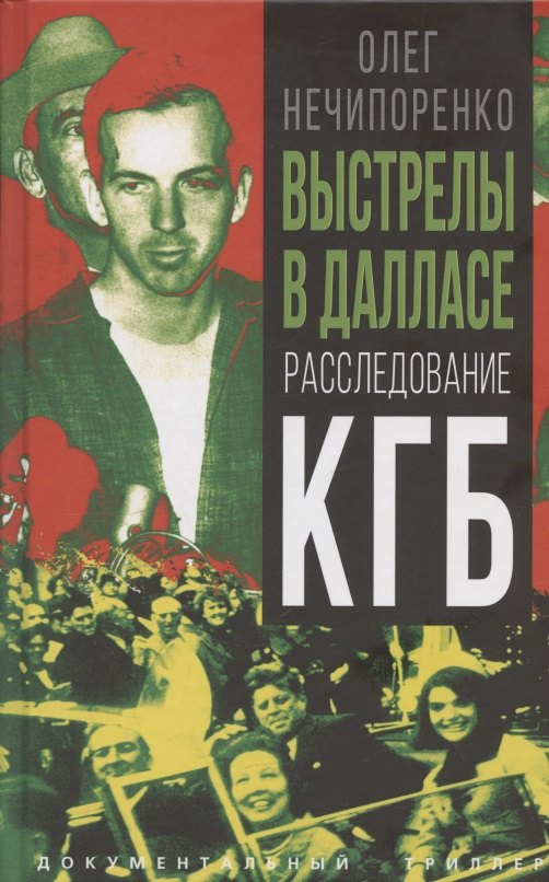 Выстрелы в Далласе Расследование КГБ 979₽