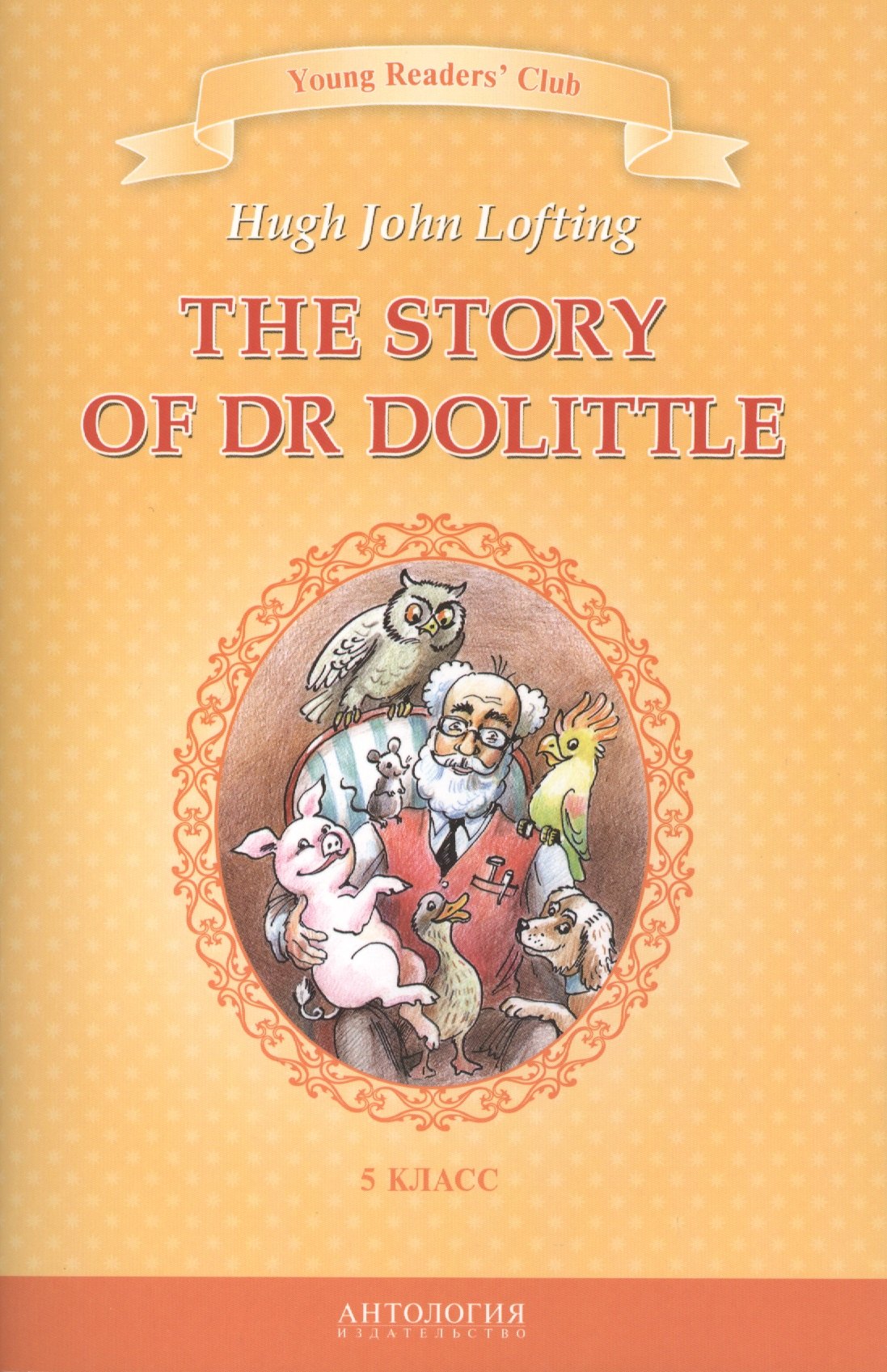 

The Story of Dr Dolittle=История доктора Дулиттла : книга для чтения на английском языке в 5 классе общеобразовательных учебных заведений