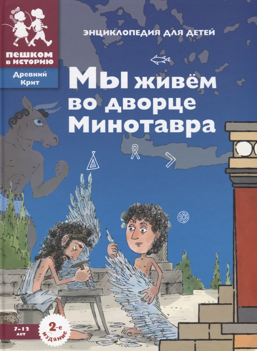 Мы живем во дворце Минотавра: энциклопедия для детей
