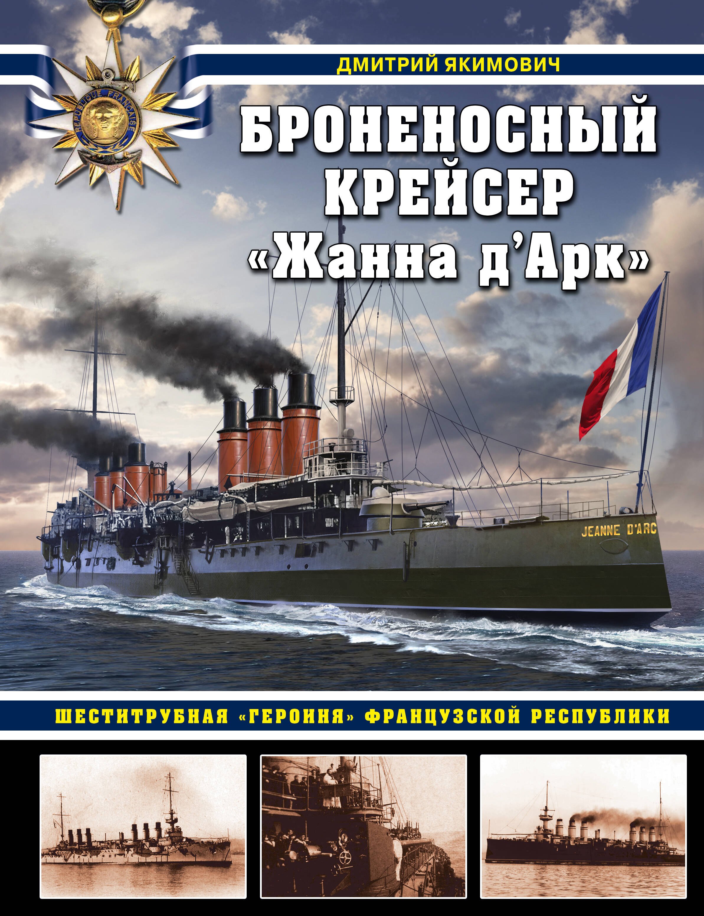 

Броненосный крейсер "Жанна д`Арк". Шеститрубная "героиня" Французской республики