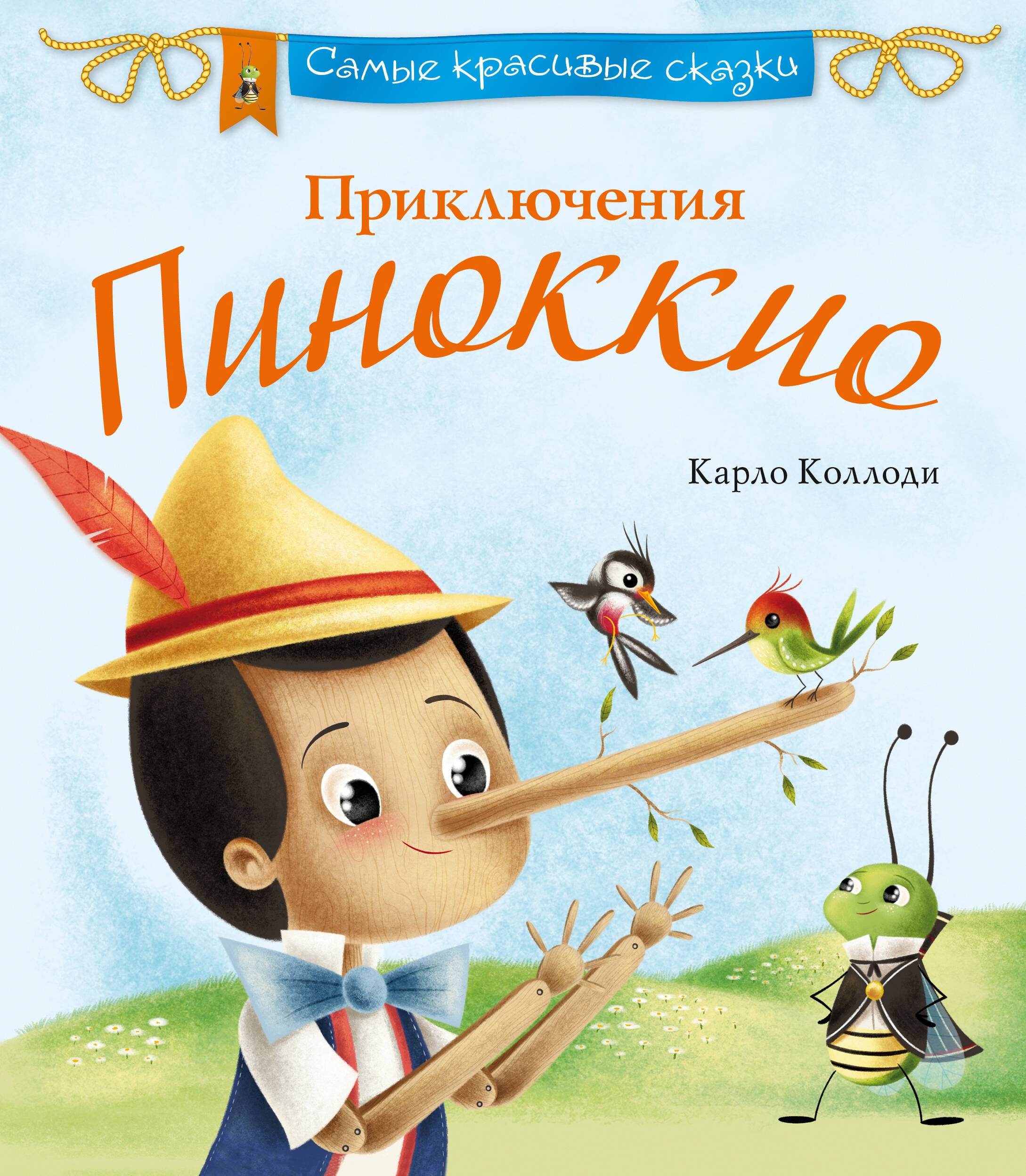 Коллоди Карло: Приключения Пиноккио