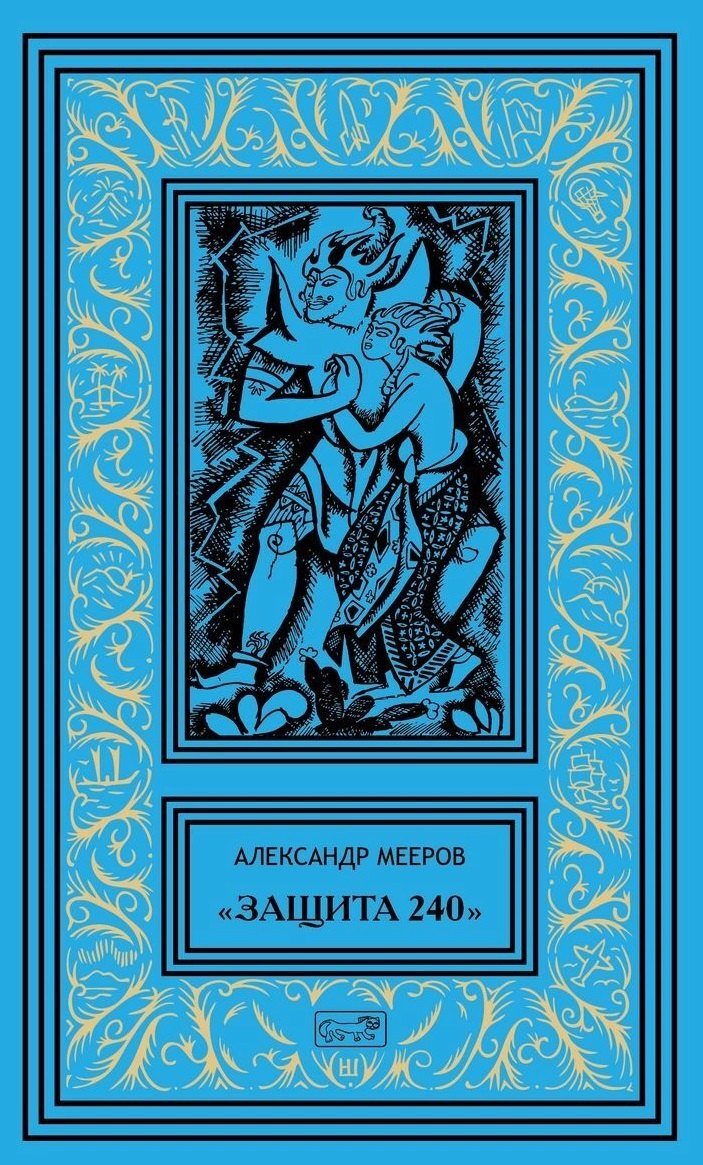  "Защита 240 ". Сиреневый кристалл. Осторожно - чужие! Рассказы