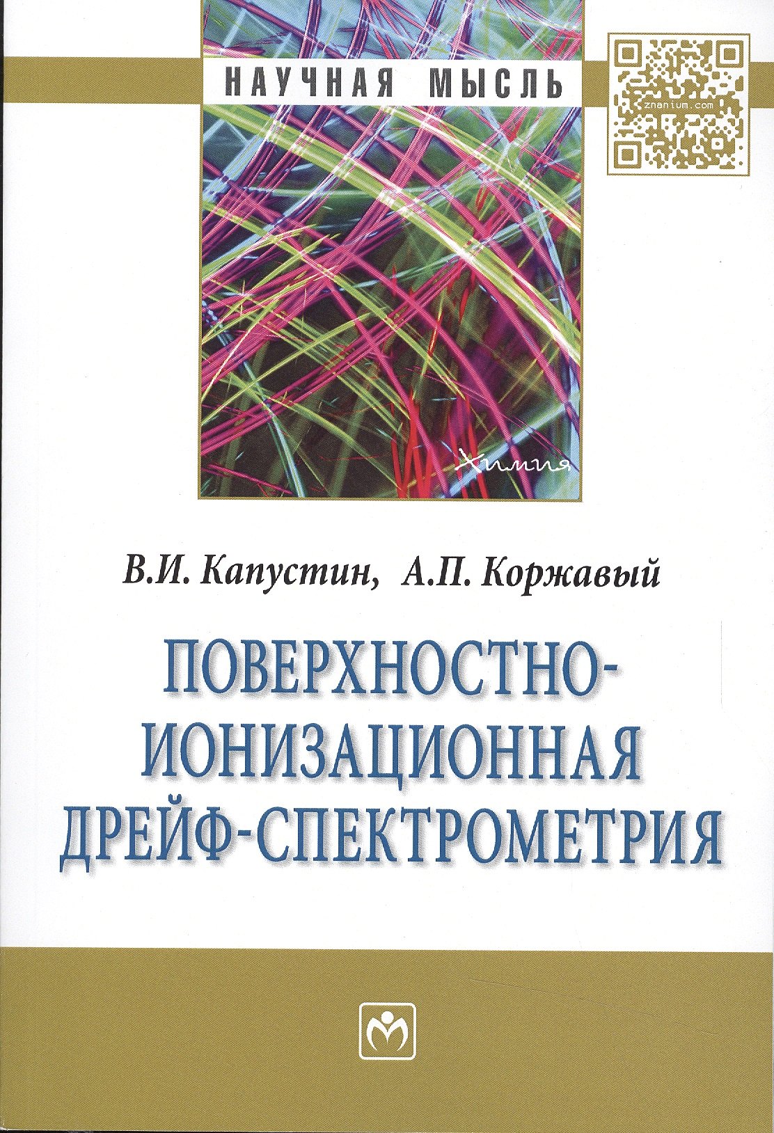 Поверхностно-ионизационная дрейф-спектрометрияМонография 1475₽