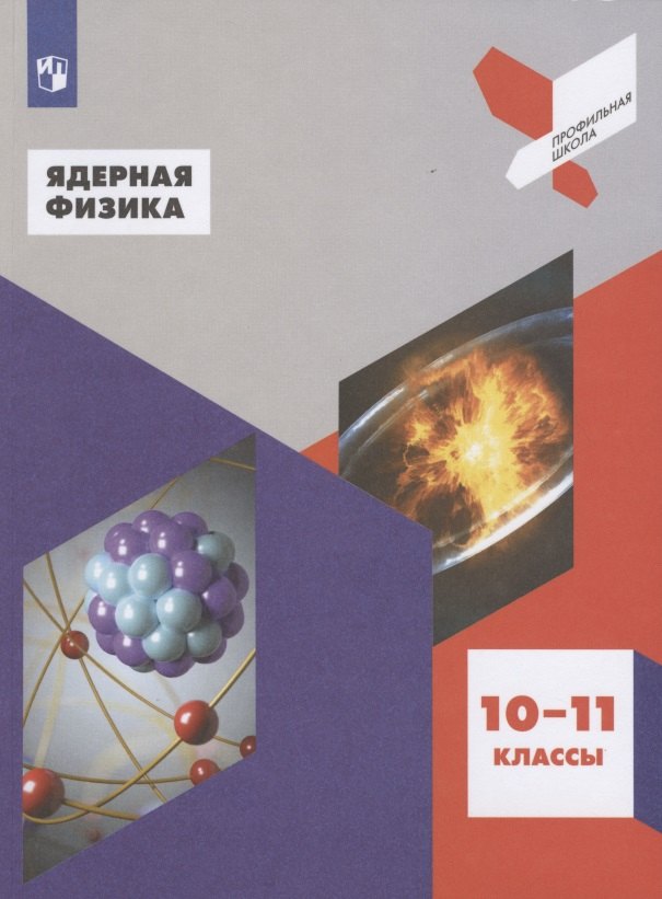 

Панебратцев. Ядерная физика. 10-11 классы. Учебное пособие.