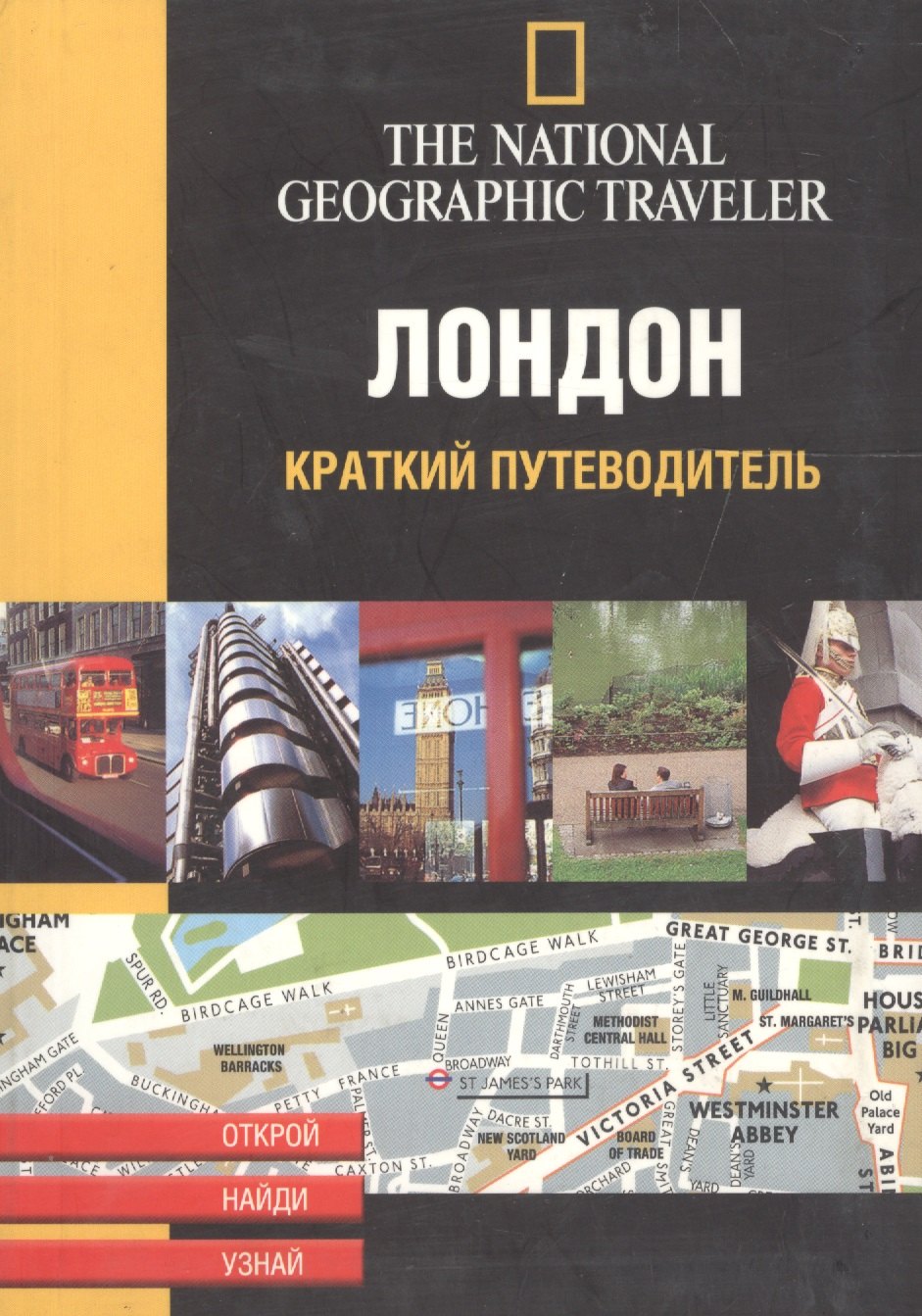 

Лондон. Краткий путеводитель