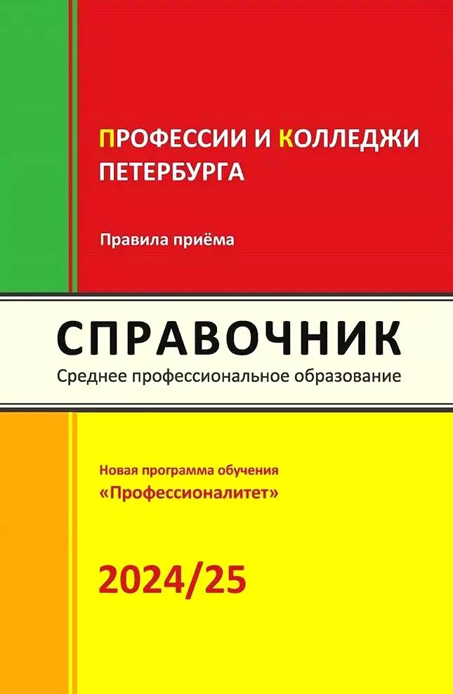 Справочник. Профессии и колледжи Петербурга 2024/25