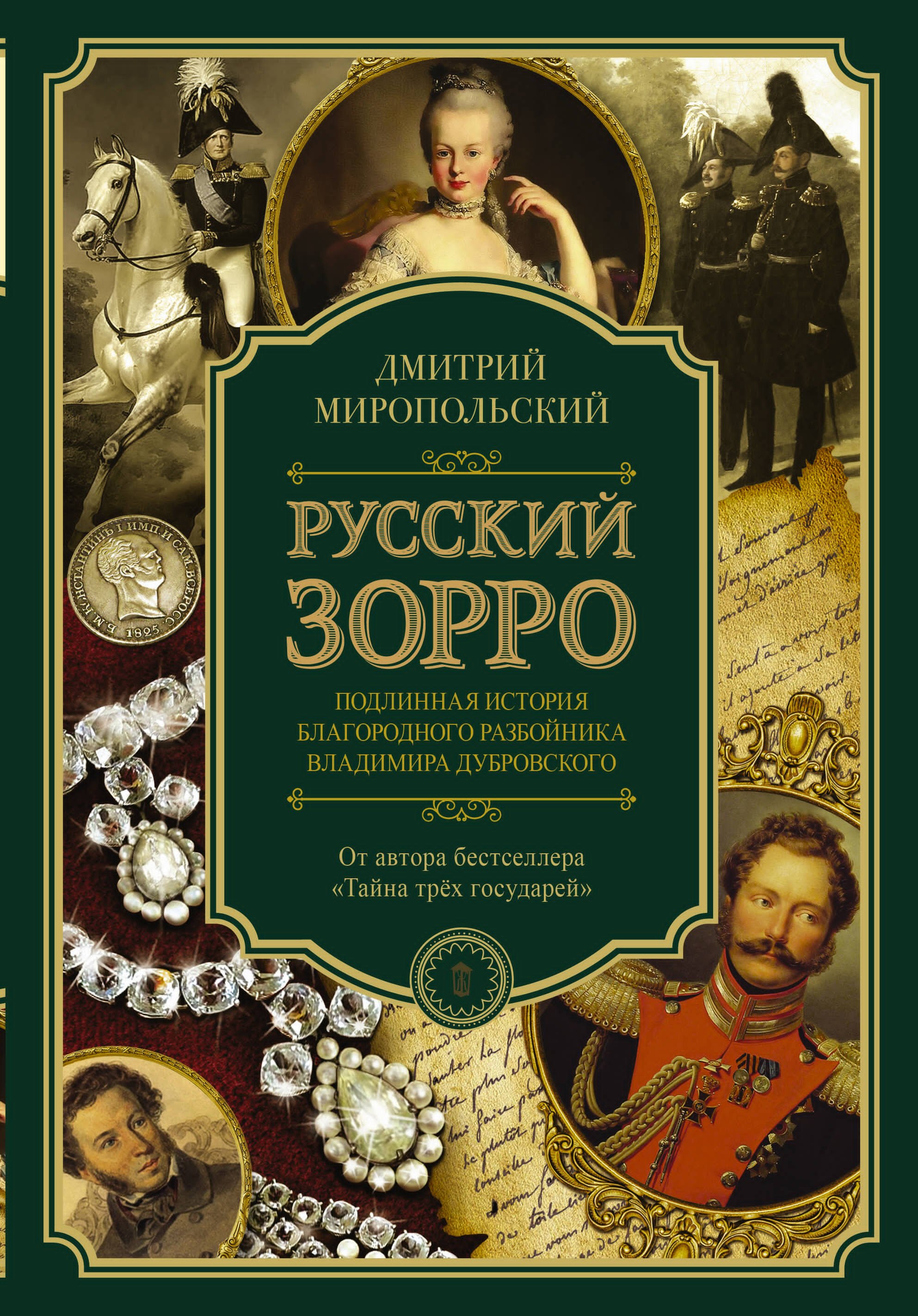 Русский Зорро или Подлинная история благородного разбойника Владимира Дубровского 749₽