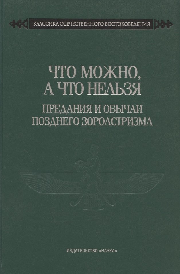 

Что можно, а что нельзя. Предания и обычаи позднего зороастризма