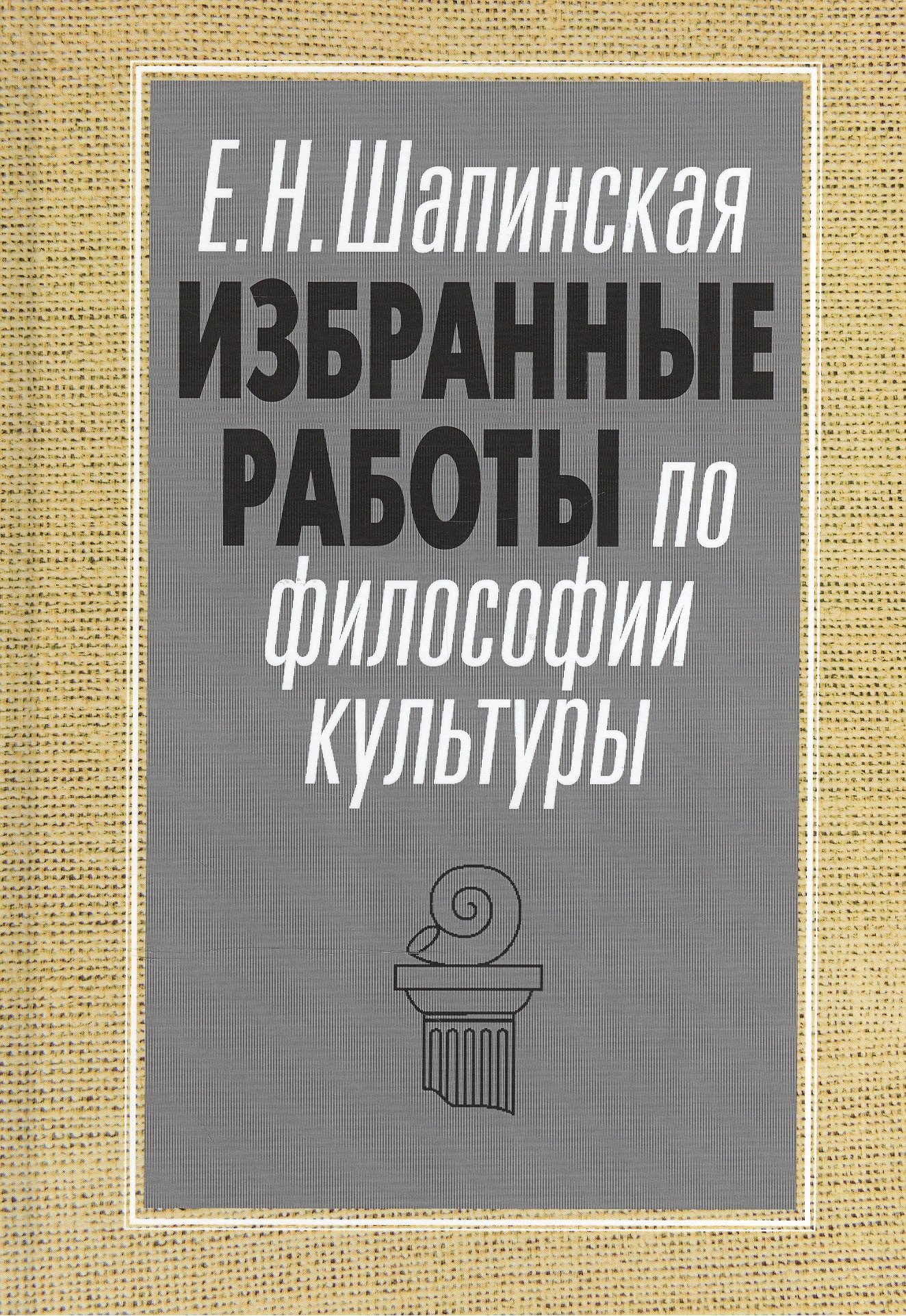 Избранные работы по философии культуры Философия культуры в новом ключе (АкадемБиблРосКул) Шапинская