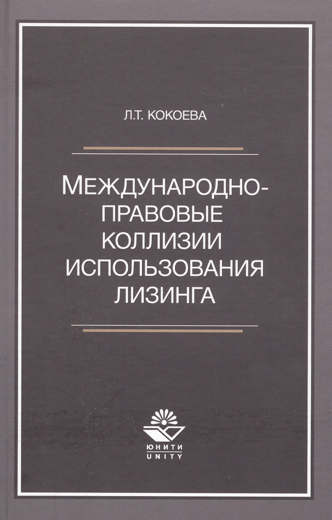 

Международно-правовые коллизии использования лизинга. Монография