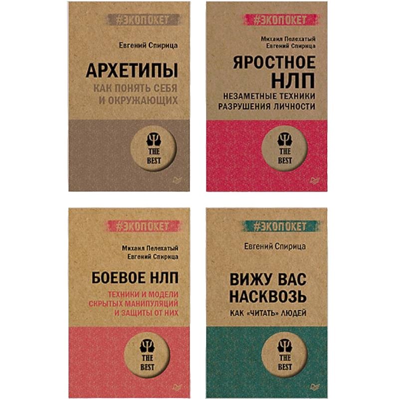 Комплект Все о практике НЛП от Евгения Спирицы и Михаила Пелехатого комплект из 4-х книг 1648₽