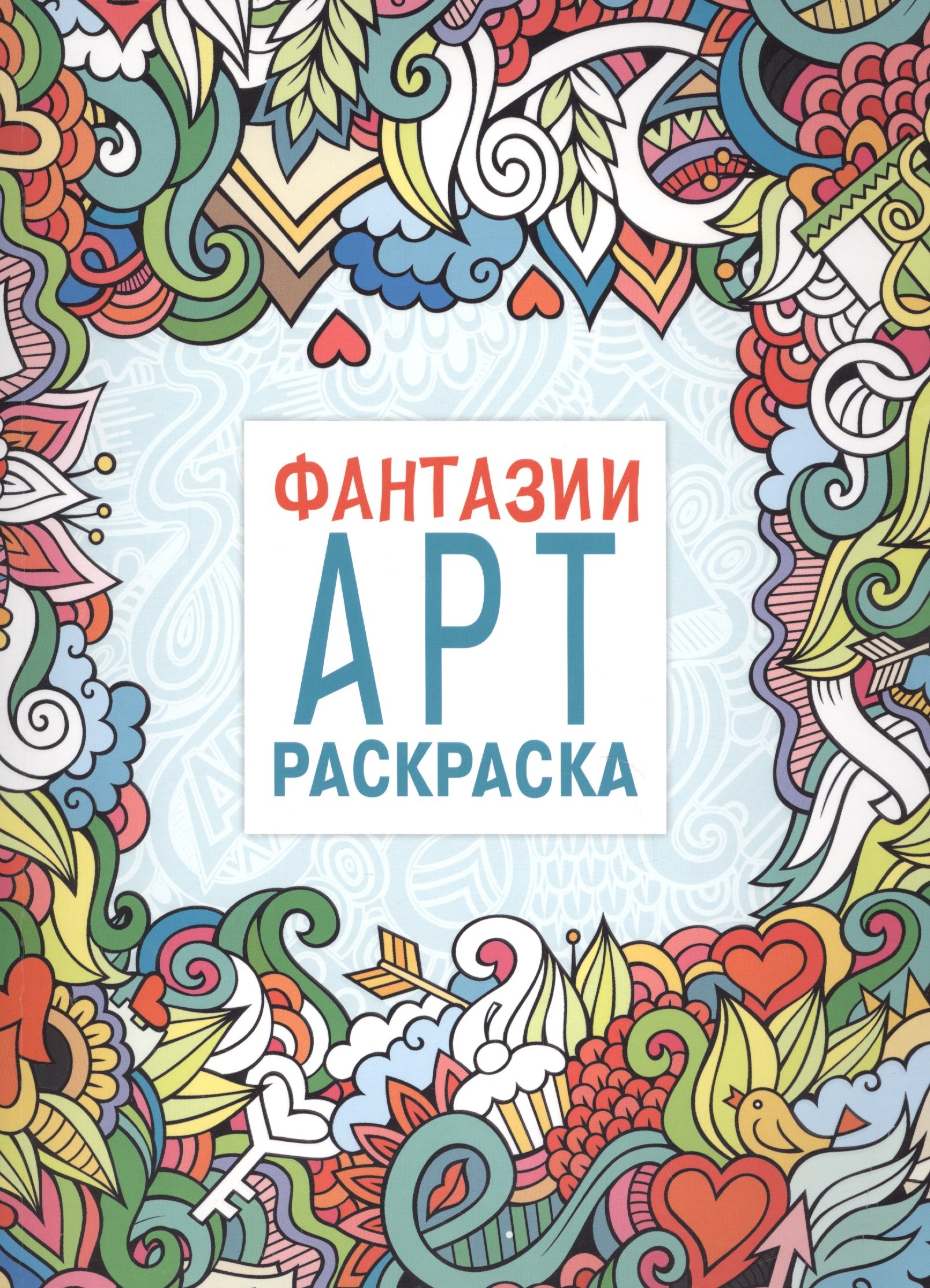 

Арт-раскраска. Фантазии
