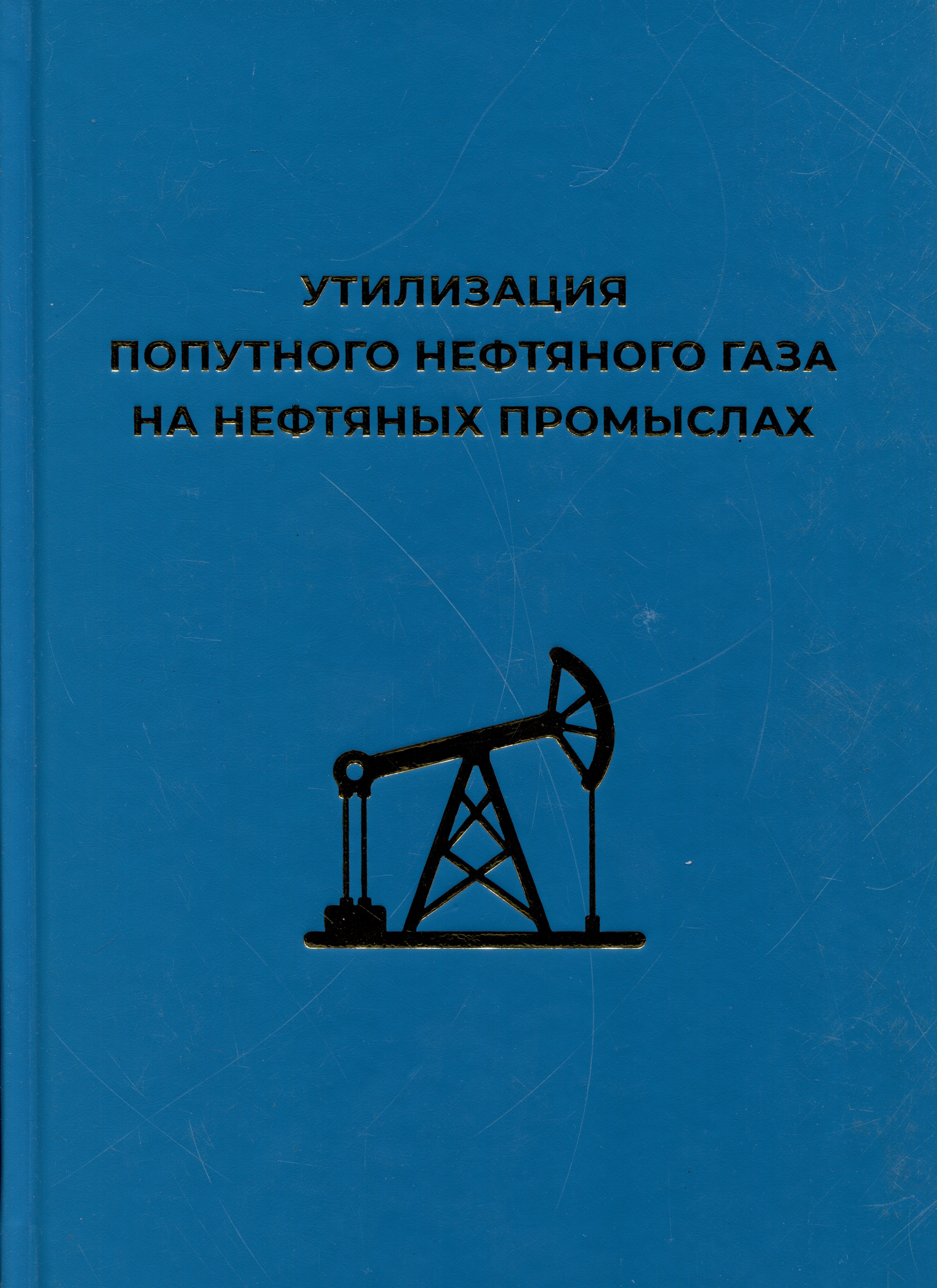 

Утилизация попутного нефтяного газа на нефтяных промыслах