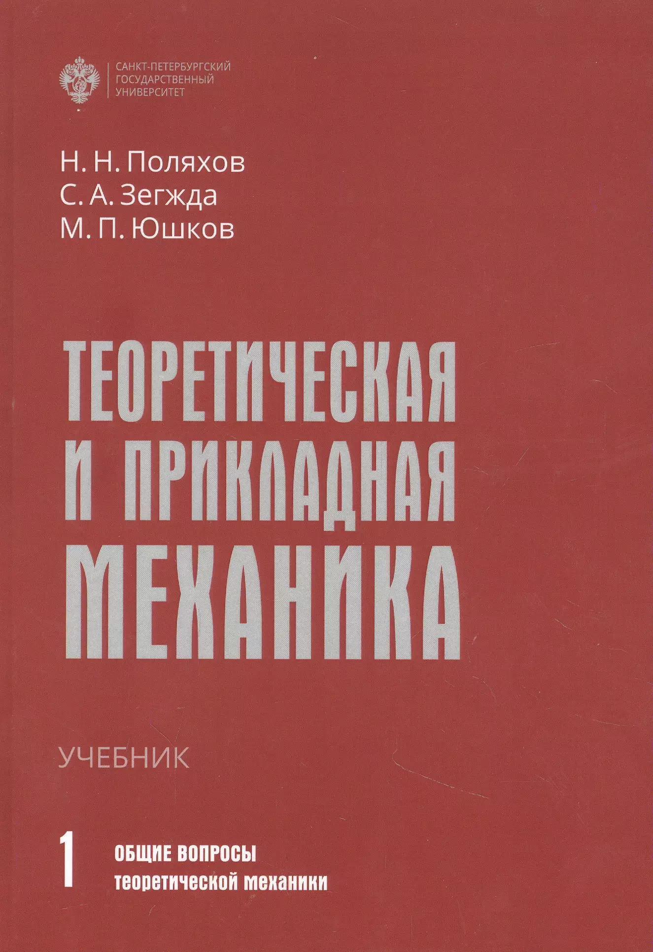 Теоретическая и прикладная механика. Том 1: Общие вопросы теоретической механики