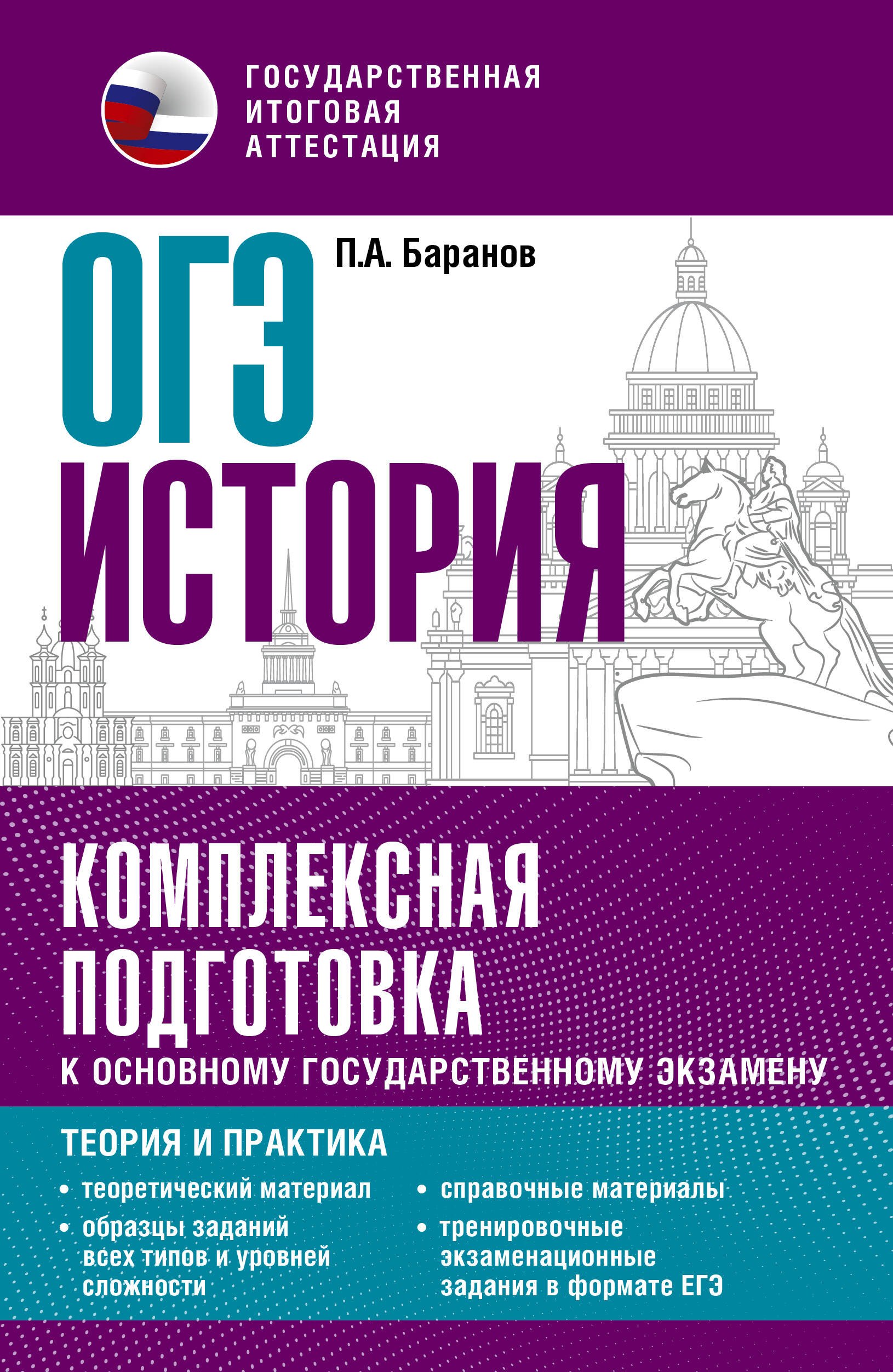 

ОГЭ. История. Комплексная подготовка к основному государственному экзамену: теория и практика