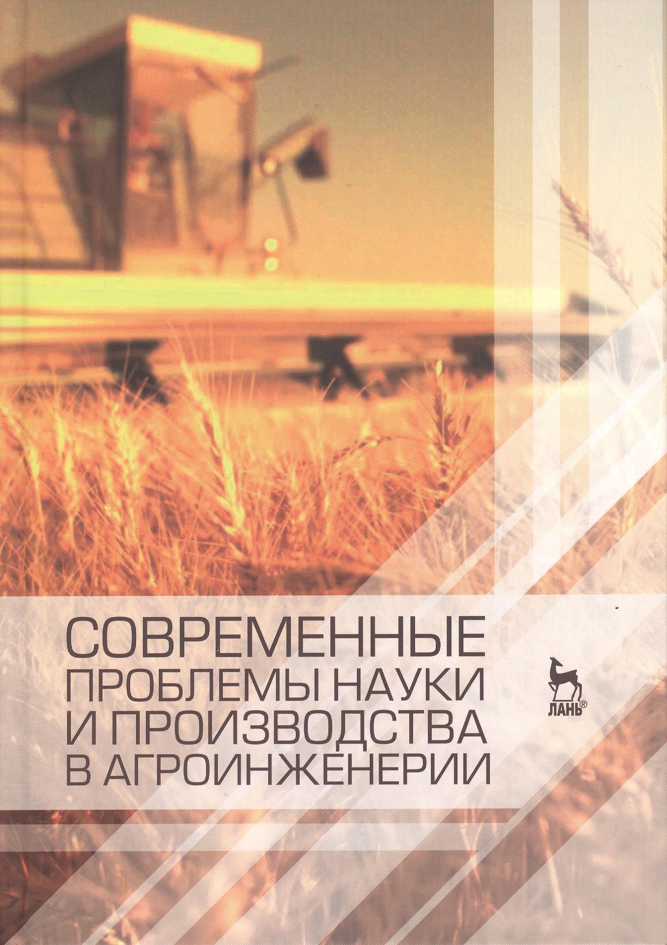 

Современенные проблемы науки и производства в агроинженерии. Учебник 1-е изд.