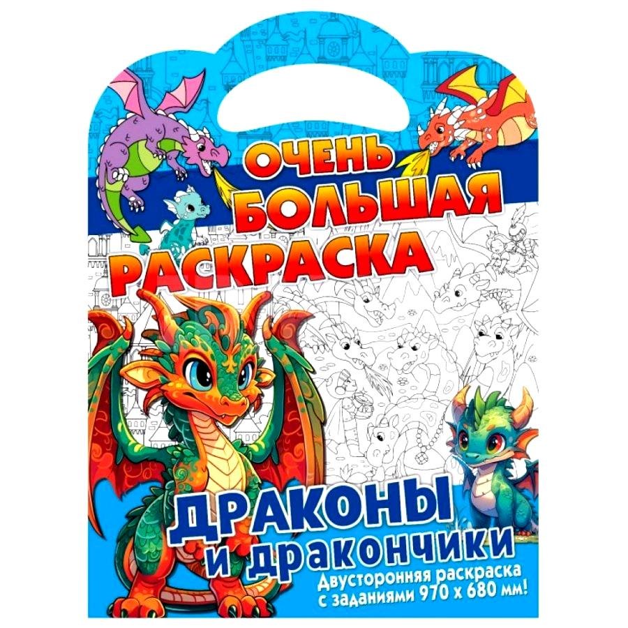 

Очень большая раскраска. Драконы и дракончики