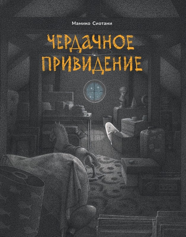 Чердачное привидение 1299₽