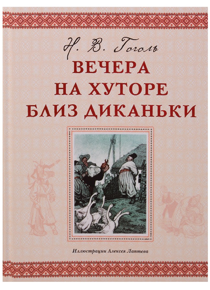 

Вечера на хуторе близ Диканьки
