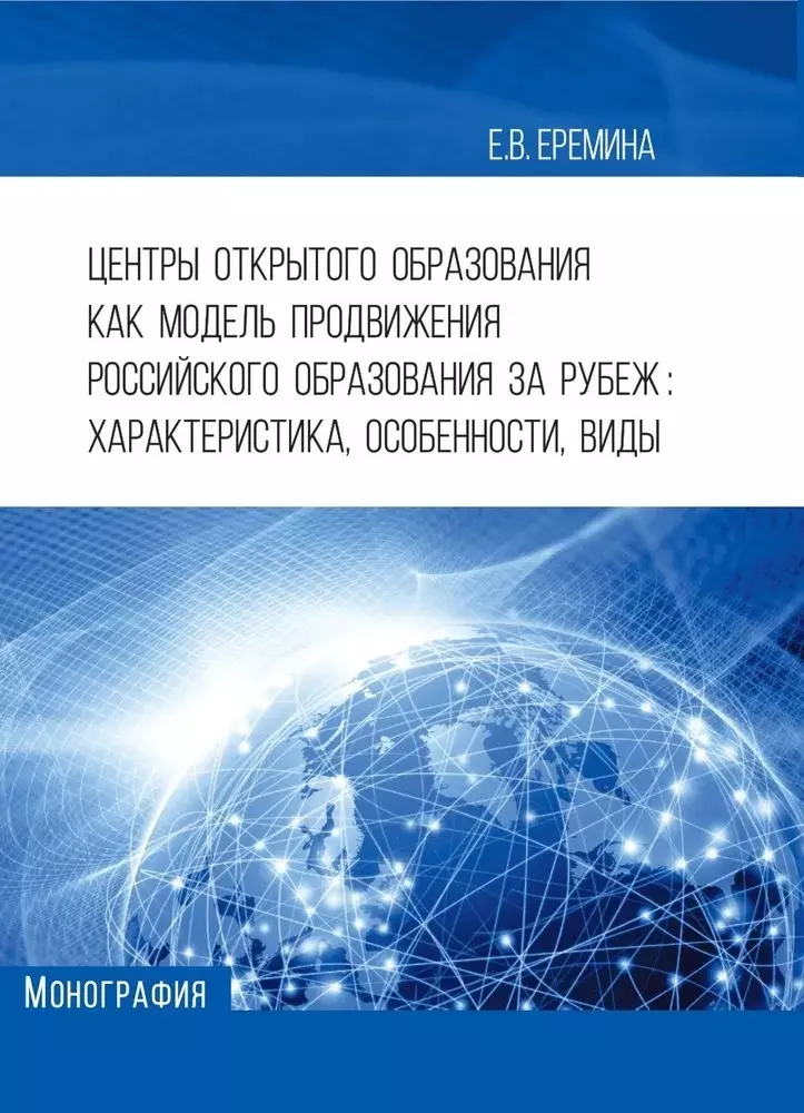 Центры открытого образования Как модель продвижения российского образования за рубеж: характеристика, особенности, виды