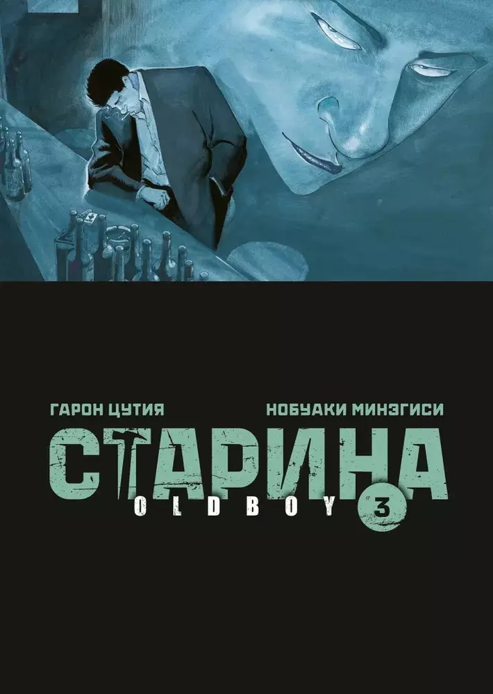 Старина. Том 3 (OldBoy). Манга