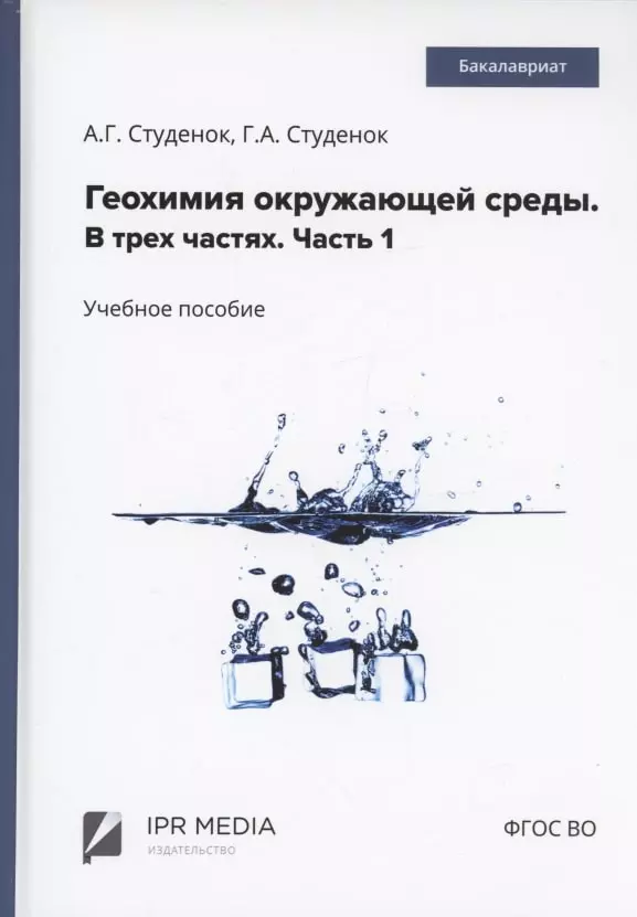 Геохимия окружающей среды. В 3 частях. Ч. 1