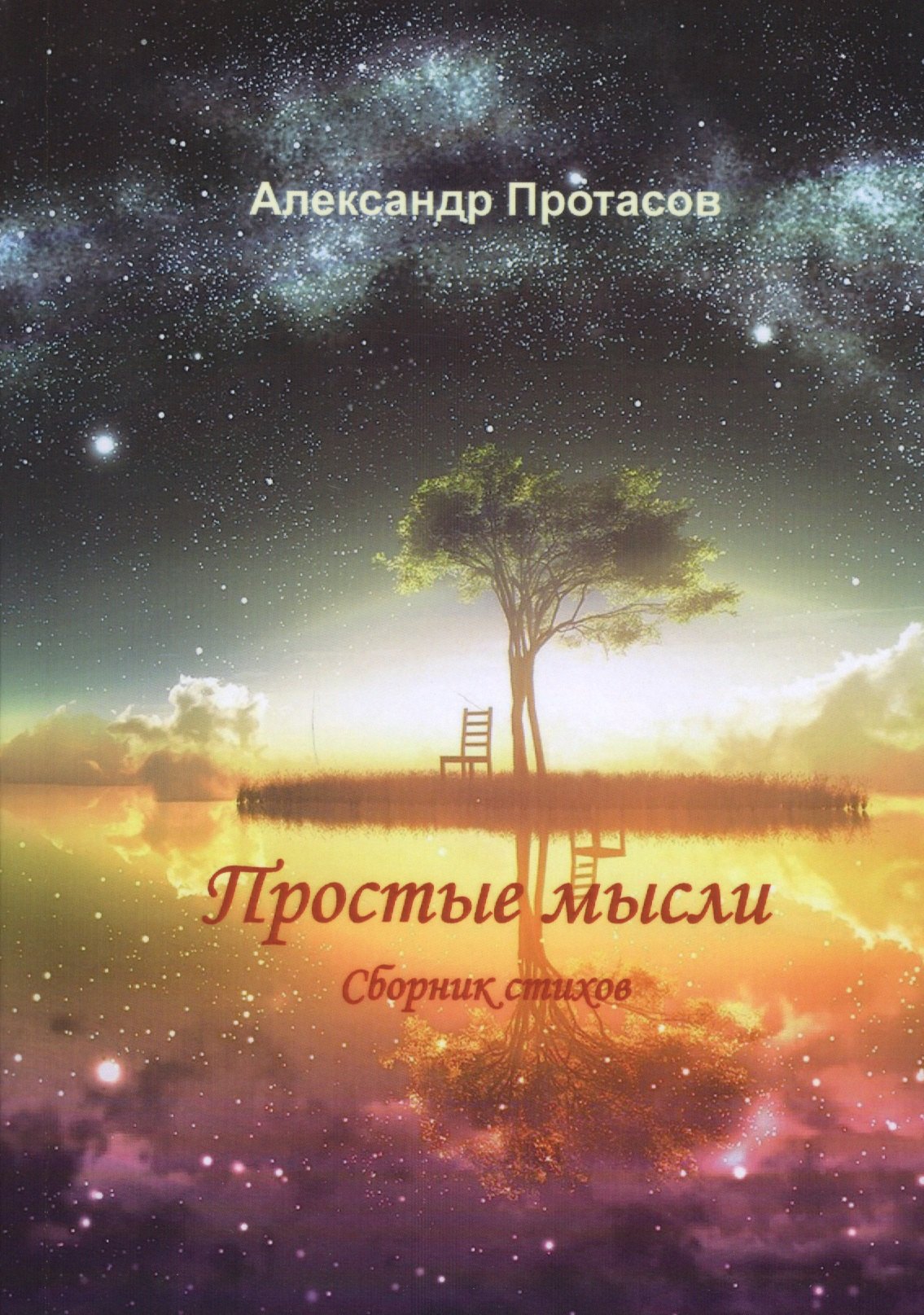 

Простые мысли. Сборник стихов