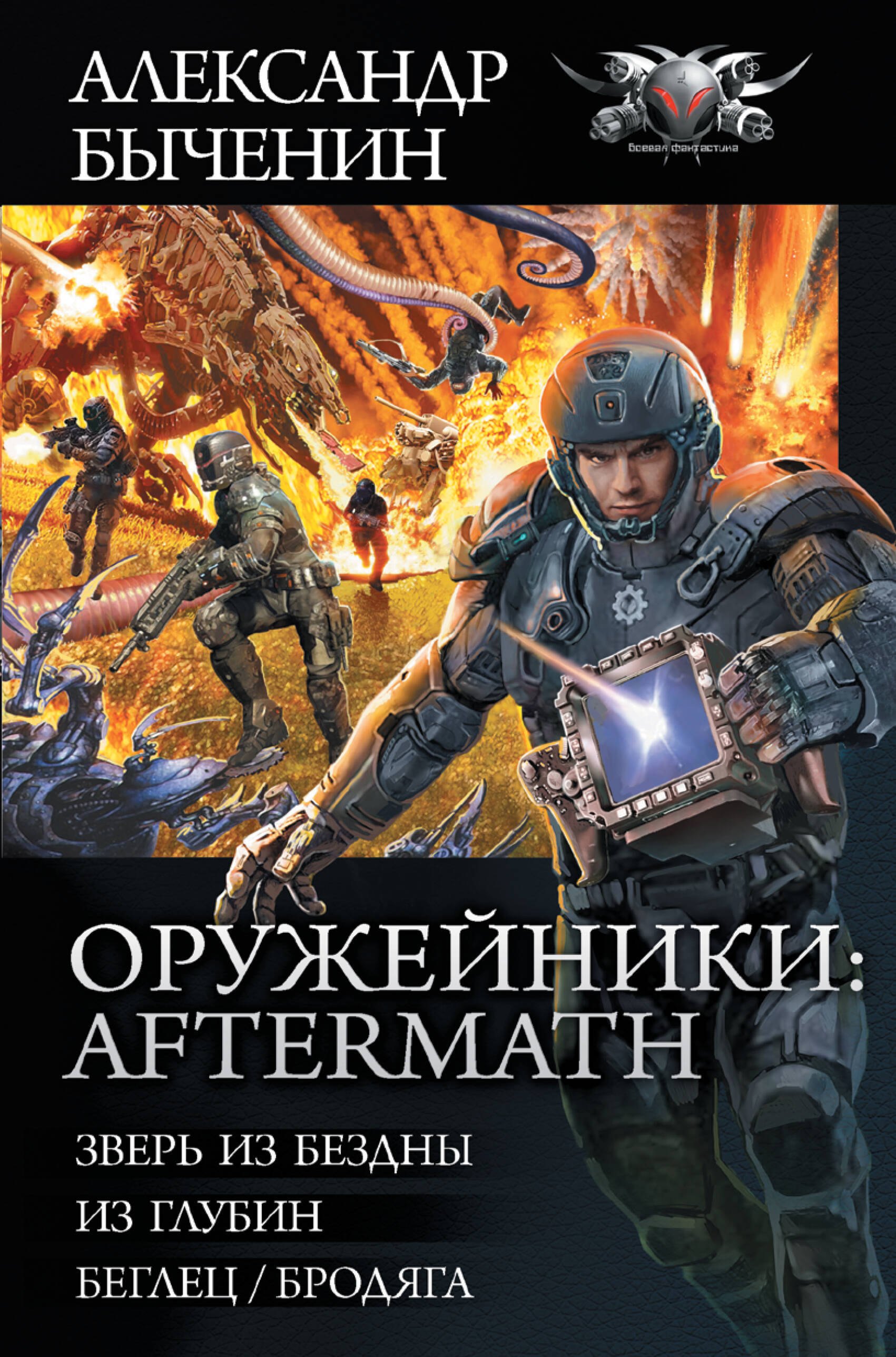 

Оружейники: Aftermath