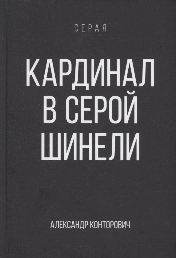 

Кардинал в Серой шинели. Книга 3