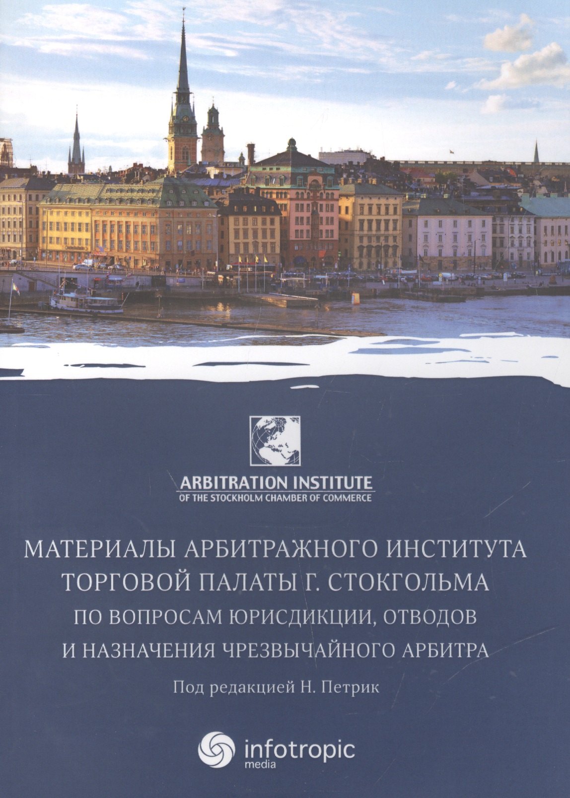 

Материалы артитражного института Торговой палаты г. Стокгольма по вопросам юрисдикции, отводов и назначения чрезвычайного арбитра