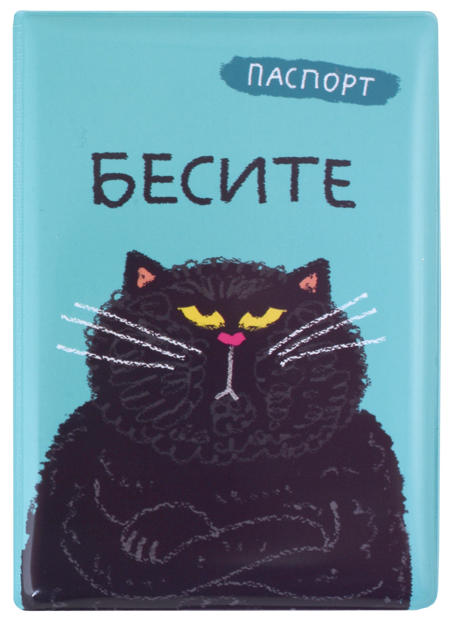 

Обложка для паспорта Бесите (кот) (ПВХ бокс)