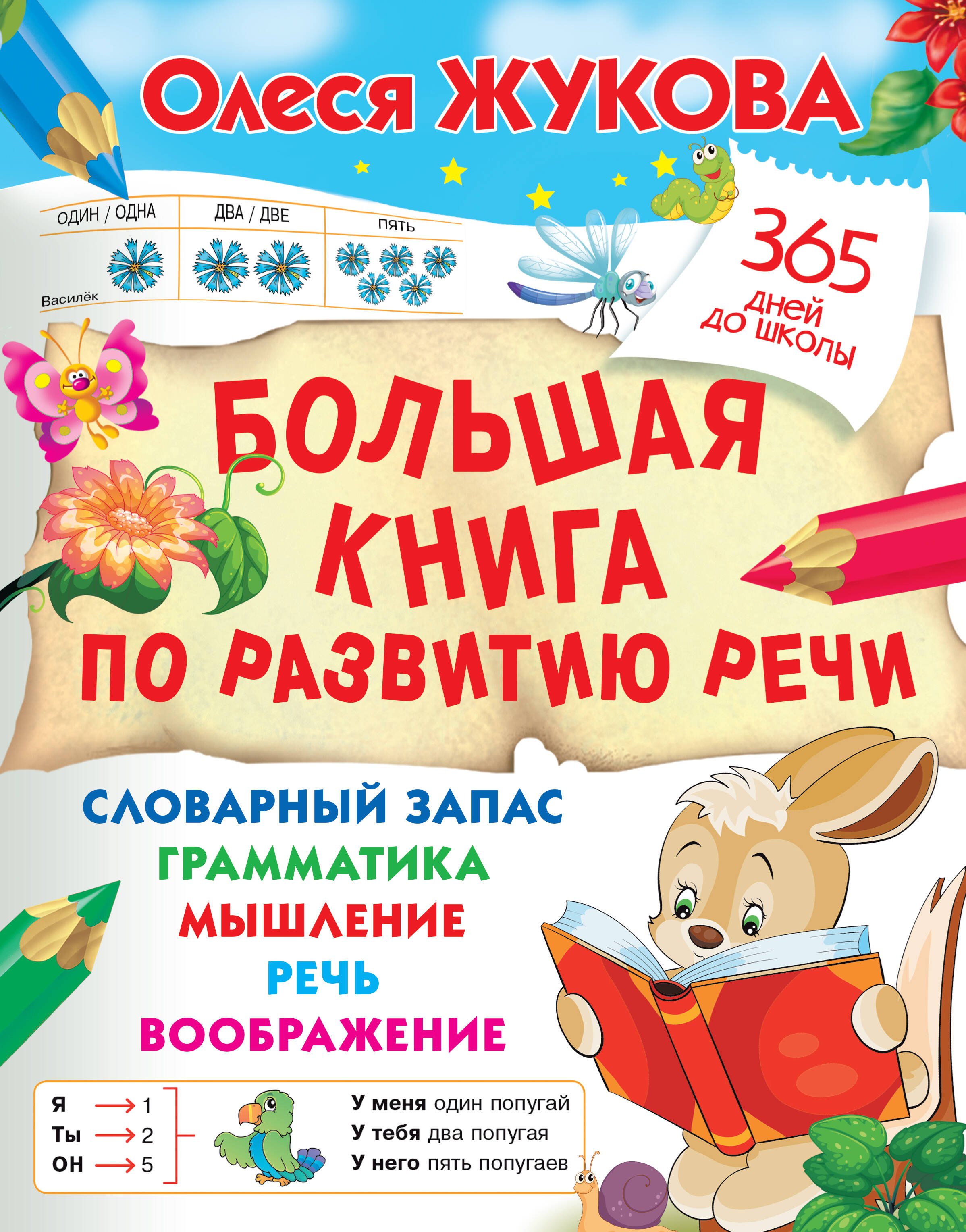 Жукова Олеся Станиславовна: Большая книга по развитию речи