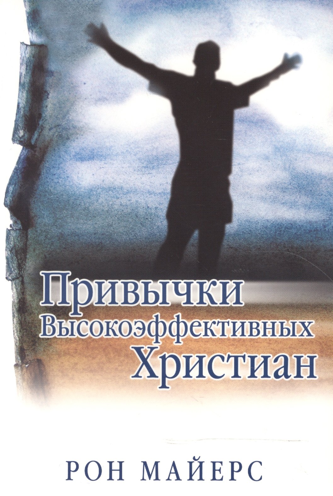 

Привычки высокоэффективных христиан