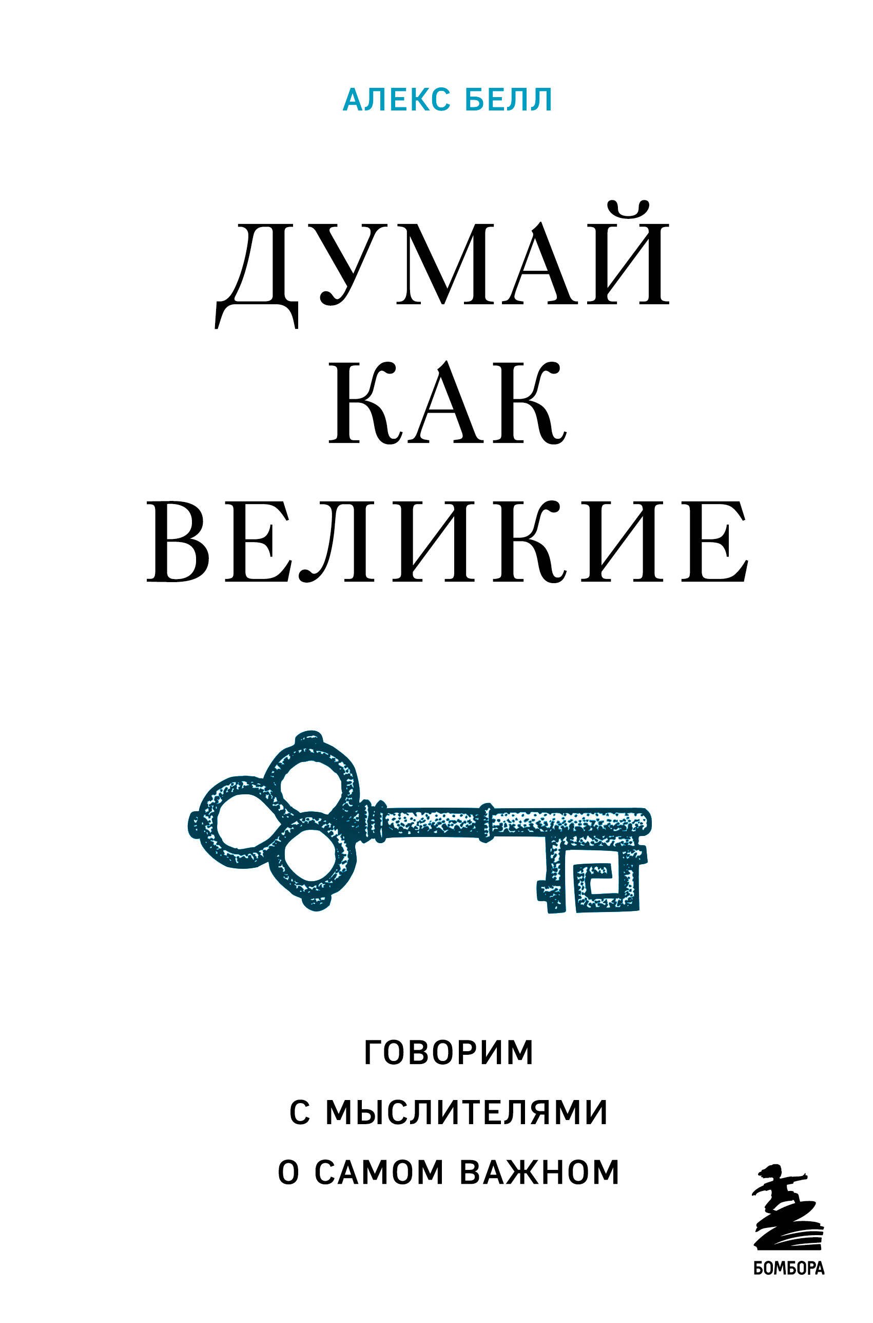 

Думай как великие. Говорим с мыслителями о самом важном