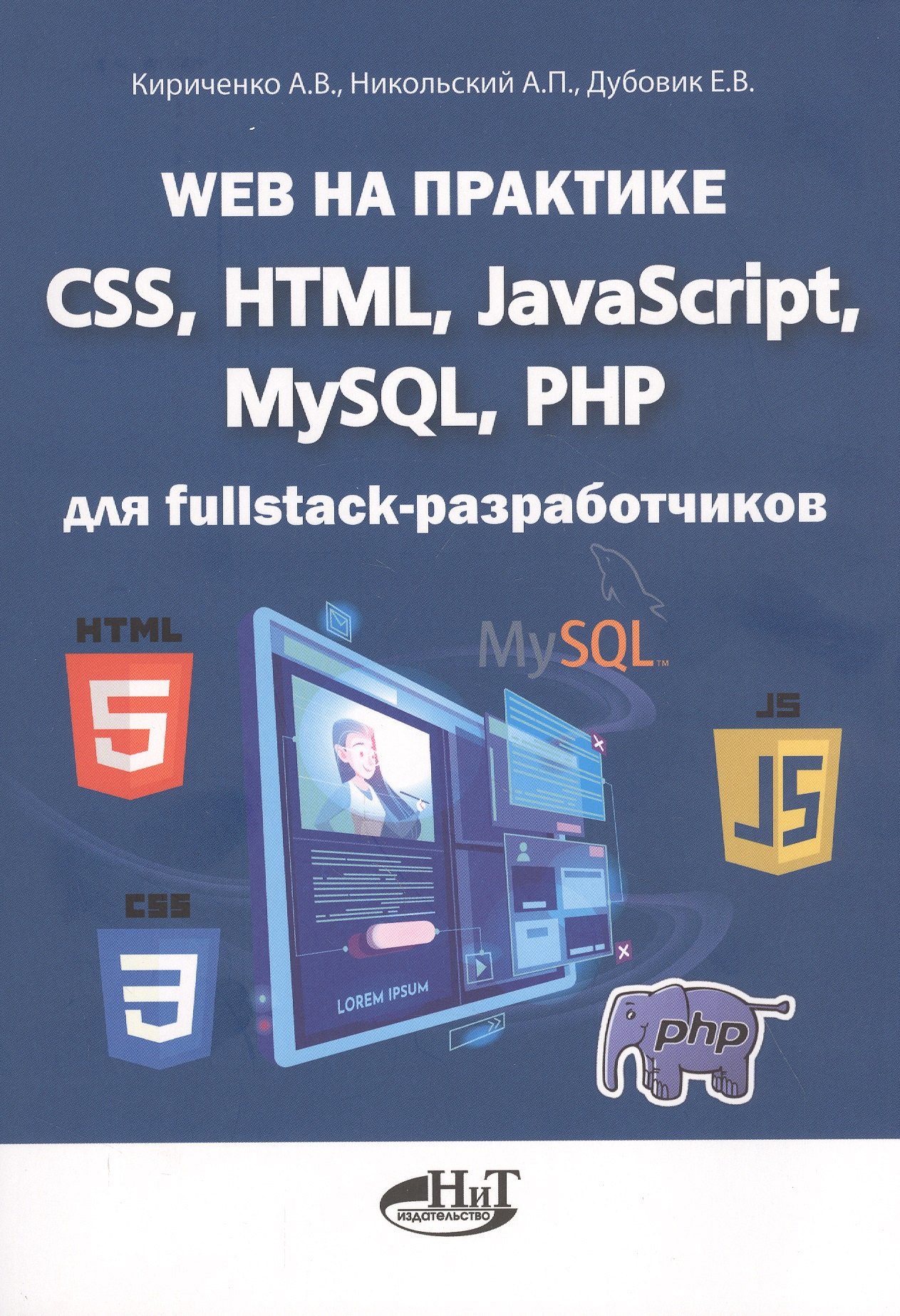 

Web на практике. CSS, HTML, JavaScript, MySQL, PHP для fullstack-разработчиков