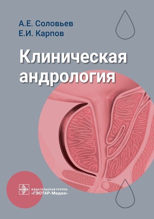 

Клиническая андрология