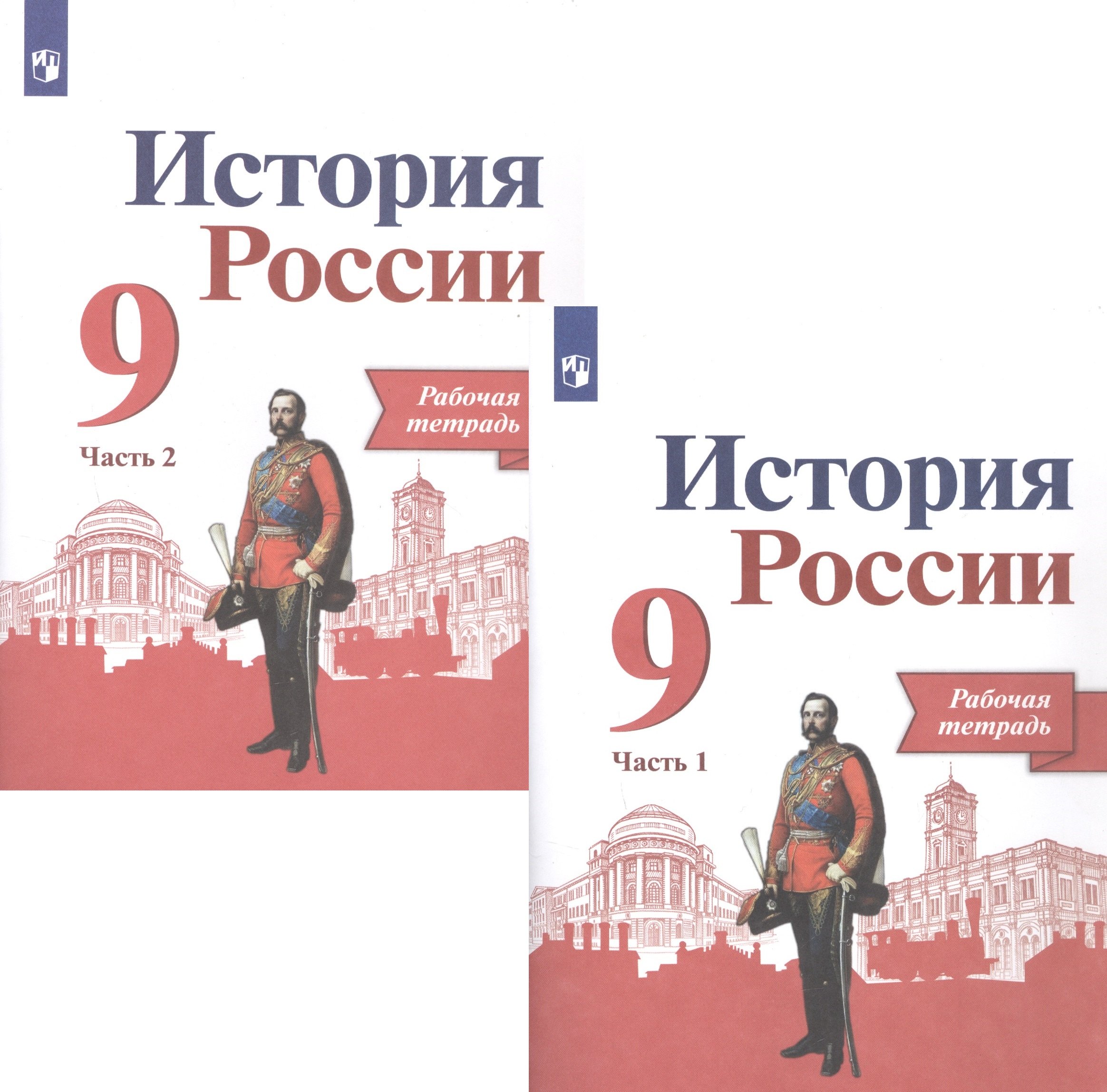 

История России. 9 класс. Рабочая тетрадь в двух частях (комплет из 2 книг)