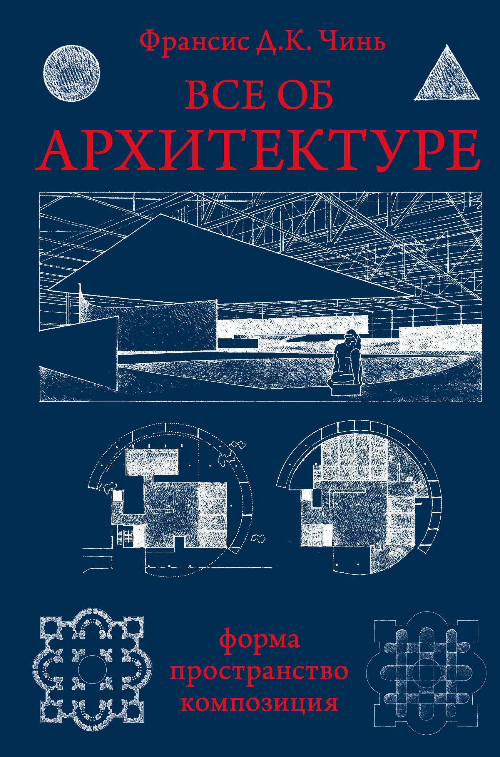 

Все об архитектуре. Форма, пространство, композиция