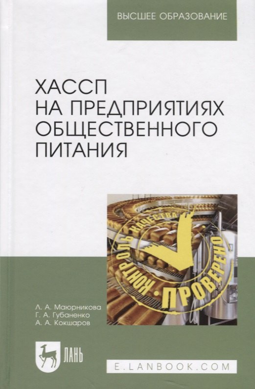 

ХАССП на предприятиях общественного питания. Учебное пособие