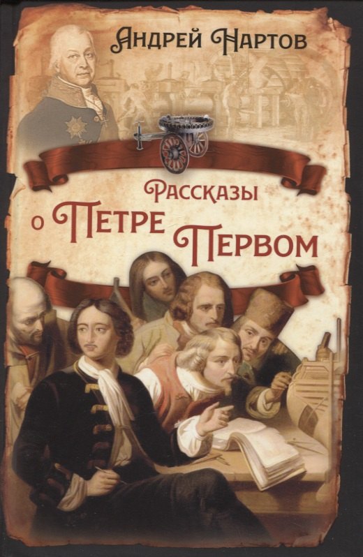 Нартов А.: Рассказы о Петре Первом