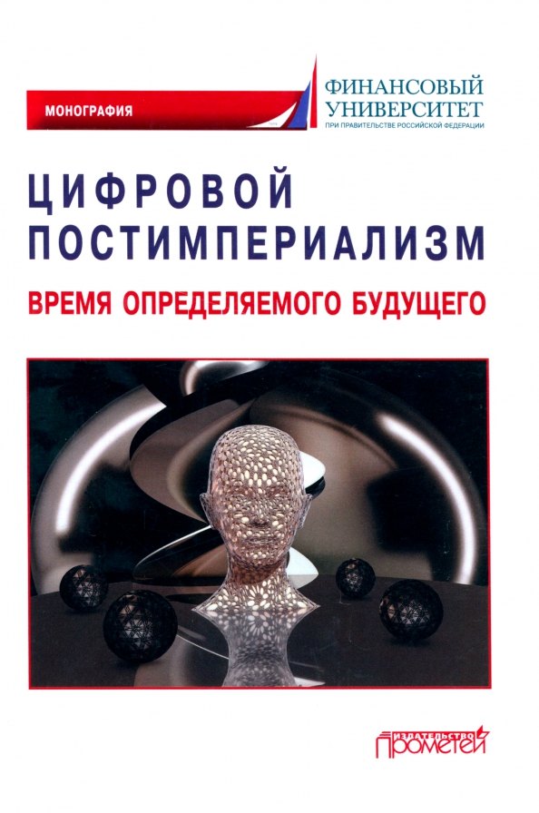 

Цифровой постимпериализм: время определяемого будущего: Коллективная монография