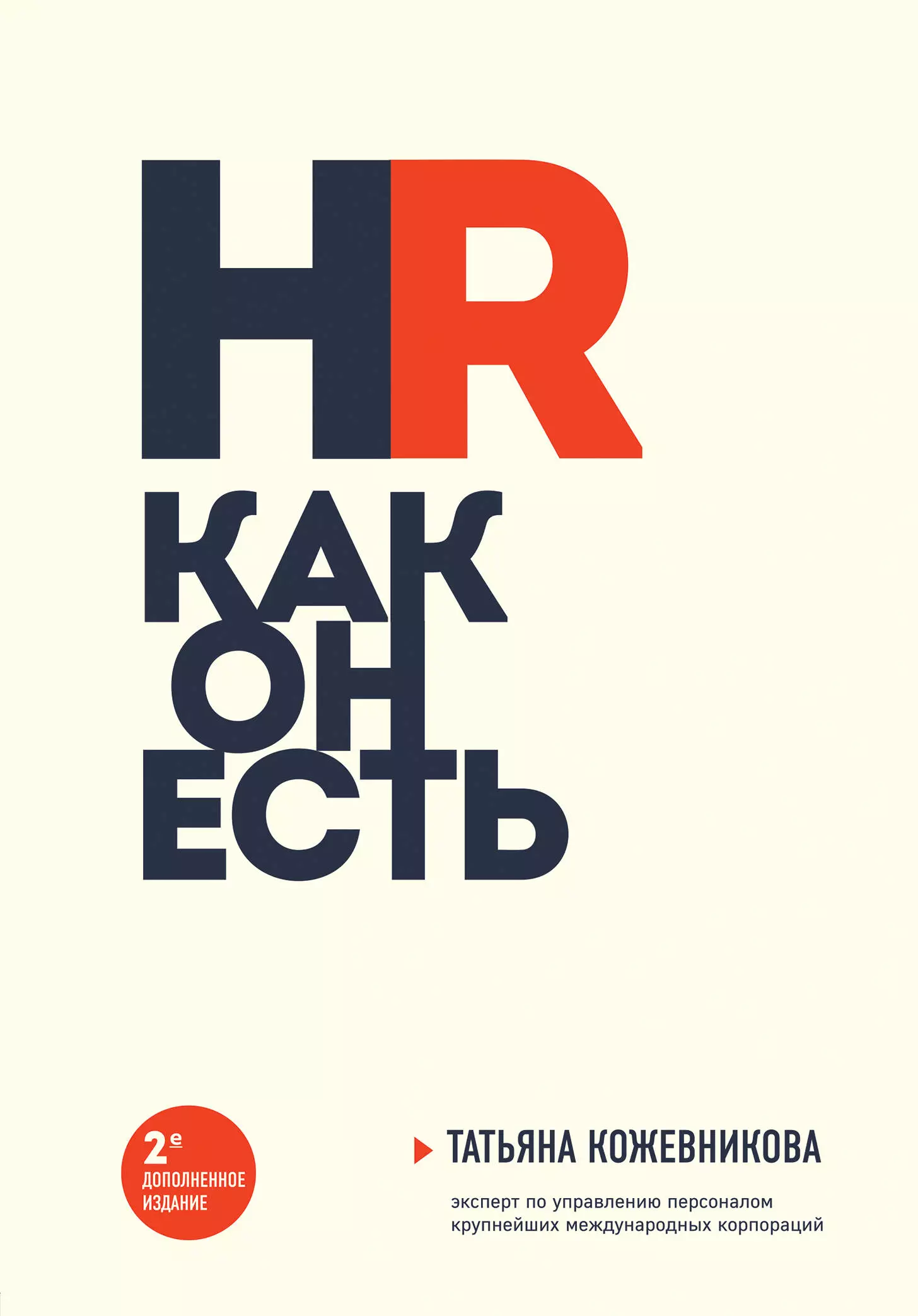 

HR как он есть