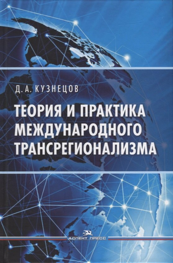 

Теория и практика международного трансрегионализма: Монография