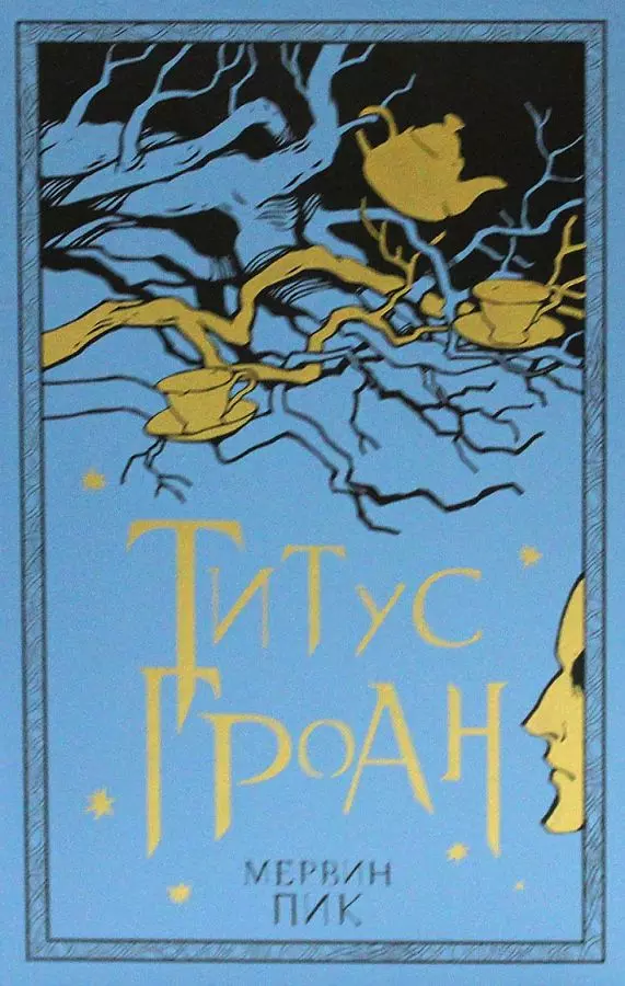 Титус Гроан. Книга 1