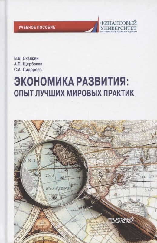 

Экономика развития. Опыт лучших мировых практик. Учебное пособие