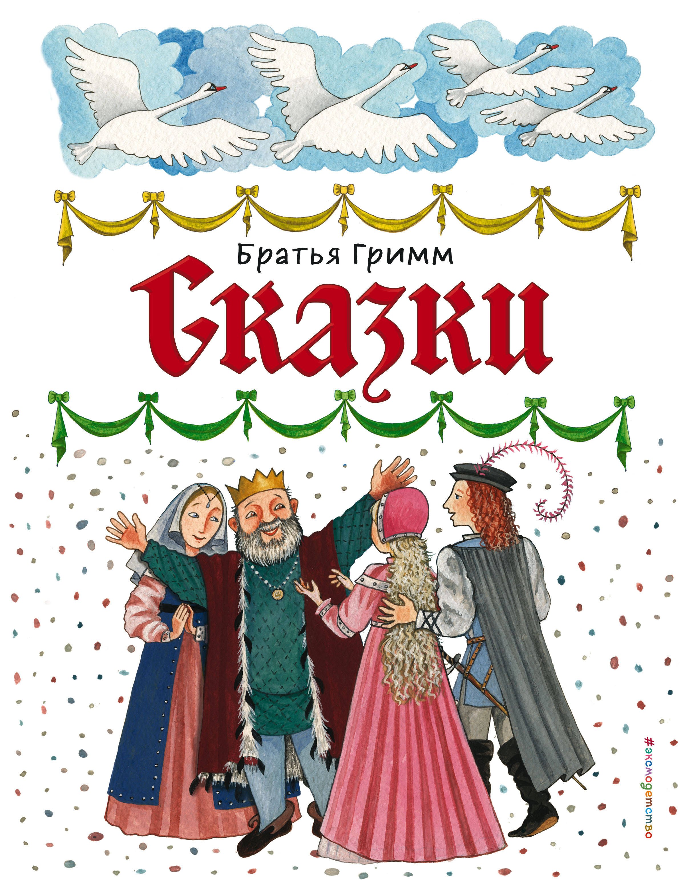 Братья Гримм: Сказки (ил. Ю. Устиновой)